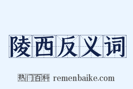 陵西反义词是什么意思的图片